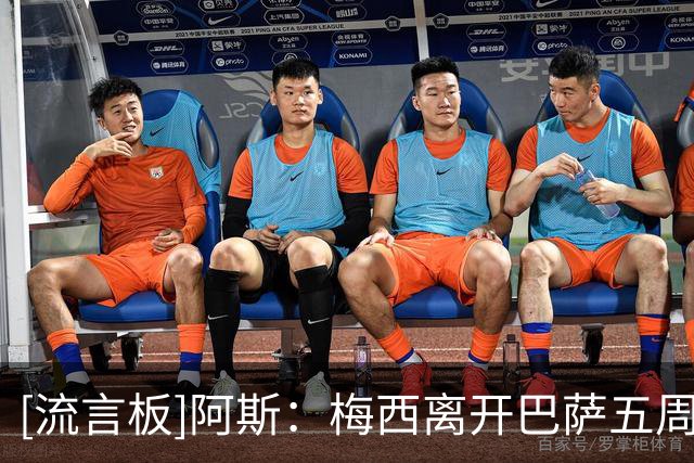 [流言板]阿斯：梅西离开巴萨五周年，他与巴萨高层仍未真正和解